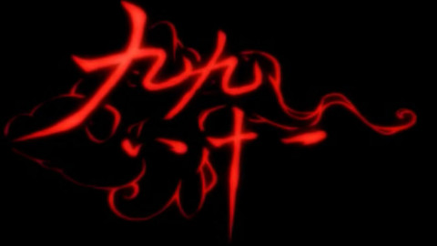 【狗耳】九九八十一